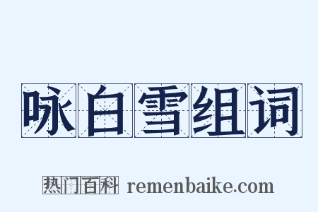 咏白雪组词是什么意思的图片